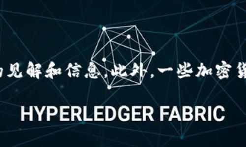 如何在TP钱包中出售未上市交易所的加密货币
keywordsTP钱包, 加密货币, 未上市交易所, 数字资产出售/keywords

## 内容主体大纲

1. **引言**
   - 介绍TP钱包及其功能
   - 讨论未上市数字资产的背景

2. **TP钱包概述**
   - TP钱包的基本功能
   - 如何创建和使用TP钱包

3. **未上市数字货币的挑战**
   - 为什么一些币不在主流交易所上市
   - 用户在这些币上的投资风险

4. **出售未上市数字资产的方法**
   - P2P交易平台的使用
   - 社交媒体和加密社区的交易
   - 与朋友和家人的交易方法

5. **使用支付网关出售加密货币**
   - 如何通过支付平台进行出售
   - 相关的手续费和限制

6. **流动性问题和现金流**
   - 如何处理加密资产的流动性问题
   - 如何趋势未上市币的价值

7. **风险管理和安全性**
   - 出售未上市币的风险
   - 如何保障交易安全性

8. **未来趋势和结论**
   - 对未上市币市场的展望
   - 结语

---

## 引言

随着加密货币市场的不断发展，越来越多的人开始尝试使用数字钱包来储存和交易他们的加密资产。TP钱包作为一种热门的加密钱包，提供了多种功能，方便用户存储和管理各类数字资产。然而，有些加密货币并未在主流交易所上市，这就让用户面临着如何出售这些未上市数字资产的问题。在这篇文章中，我们将探讨如何在TP钱包中出售未上市交易所的加密货币，并讨论相关的风险和机会。

## TP钱包概述

### TP钱包的基本功能

TP钱包是一个多功能的数字资产钱包，支持多种加密货币的存储和管理。用户可以通过TP钱包方便地查看他们的资产余额、发送和接收加密货币以及进行交易。此外，TP钱包还提供了去中心化应用的接入功能，让用户能够体验到更多的区块链应用。

### 如何创建和使用TP钱包

创建TP钱包非常简单。用户只需下载应用程序，注册账户并备份助记词，以确保资产的安全。TP钱包还提供了多种安全措施，如指纹识别和密码保护，确保用户的资金不会受到威胁。

## 未上市数字货币的挑战

### 为什么一些币不在主流交易所上市

有多种原因导致某些加密货币没有在主流交易所上市。首先，项目方可能缺乏资金或资源来满足交易所的上市要求。其次，部分项目处在开发初期，尚未准备好上市。此外，某些币种由于其技术或者市场的局限性，被交易所认定为风险较高，因此不愿意上市。

### 用户在这些币上的投资风险

未上市的加密货币通常面临较高的流动性风险，因为它们缺乏市场认同度，难以迅速找到买家。投资者在这些币种上投入资金时，需要谨慎考虑可能的损失以及市场波动带来的风险。

## 出售未上市数字资产的方法

### P2P交易平台的使用

一种有效出售未上市数字资产的方法是通过P2P（点对点）交易平台。用户可以在这些平台上发布他们的出售请求，寻找愿意购买的其他用户。交易过程多为直接协商，灵活性较高。

### 社交媒体和加密社区的交易

社交媒体平台和加密社区也是出售未上市币的好地方。用户可以通过Twitter、Telegram等社交媒体发布交易信息，寻找潜在买家。同时，许多加密社区论坛提供了交易版块，可以在这里与其他用户交流。

### 与朋友和家人的交易方法

如果用户在自己的社交圈中有了解加密货币的朋友或家人，可以直接进行交易。这种方式不仅便捷，还能降低交易的信任风险，也避免了使用交易所可能产生的费用。

## 使用支付网关出售加密货币

### 如何通过支付平台进行出售

部分支付网关支持用户将他们的加密货币出售并兑换为法币。用户可以将他们的未上市币转移到这些平台上，并按照平台的要求进行交易。这通常包括身份验证以及交易费用。

### 相关的手续费和限制

在使用支付网关时，用户需要注意相关的手续费和交易限制。每个平台的收费标准可能不同，因此在选择平台前应仔细阅读相关条款，以确保交易过程顺利。

## 流动性问题和现金流

### 如何处理加密资产的流动性问题

对于未上市币种，流动性通常是个大问题。用户在出售时可能会发现缺少买家，或者需要以较低的价格出售。因此，建议用户在交易前评估市场需求，并尽量选择最佳出售时机。

### 如何趋势未上市币的价值

未上市币的价值通常较不稳定，用户可以通过社交网络、相关论坛以及去中心化交易平台了解其价值动态。合理的市场分析有助于决策，从而降低损失风险。

## 风险管理和安全性

### 出售未上市币的风险

出售未上市币所面临的主要风险包括交易对手风险、流动性风险以及市场风险。用户应考虑到这些风险，并采取有效的风险控制措施，如提前做好市场调查、与可信的卖家或买家交易等。

### 如何保障交易安全性

为了保障交易安全，用户需谨慎选择交易平台和买家，避免通过不明渠道进行交易。同时，实名验证和合约签署可以有效减少虚假交易的发生。

## 未来趋势和结论

### 对未上市币市场的展望

未上市加密货币的市场潜力仍然存在，随着去中心化金融和新技术的应用，这类资产也有可能逐步被更多人接受。未来，随着更多的交易平台和工具的出现，未上市币的交易将变得更加便捷和安全。

### 结语

出售未上市交易所的加密货币虽有诸多挑战，但通过合理的方法和策略，用户依然可以顺利完成交易。希望本文为希望在TP钱包中处理未上市币的用户提供了一些有价值的信息和指导。

---

## 相关问题及详细介绍

### 问题1：TP钱包与其他钱包相比有什么优势？

TP钱包的优势分析
TP钱包作为一种多功能的数字资产钱包，其优势主要体现在易用性、安全性和多资产支持五个方面。首先，TP钱包的用户界面设计友好，用户可以快速上手，方便进行资产管理。其次，TP钱包在安全性方面具备多重防护措施，如私钥保存在本地，以及多重身份验证等。此外，TP钱包支持多种主流和小众的加密货币，用户能够在一个钱包中管理多种资产，极大地方便了数字资产的管理。最后，TP钱包还与去中心化应用（DApp）相结合，为用户提供了更多的使用场景，提升了用户的体验和资产的使用效率。

### 问题2：未上市数字货币的市场前景如何？

未上市数字货币的市场前景探讨
未上市数字货币的市场前景虽然面临诸多挑战，但也潜藏巨大机遇。随着区块链技术的发展，越来越多的项目涌现，它们有可能颠覆传统行业。这些项目中的一些数字货币在未来可能会因技术突破或市场需求的增加而被认可，从而带来投资收益。此外，随着全球对区块链的关注和参与度提升，未上市数字货币也有望逐渐被市场接受并纳入交易所。不过投资者仍需保持谨慎，了解市场风险并做好研究，才能更好地把握这一市场的动态。

### 问题3：怎样保证在P2P交易中的安全性？

P2P交易安全性提升策略
P2P交易通常涉及直接与他人交易，这就增加了风险。为了确保交易安全，用户应采取以下措施：首先，选择信誉良好的P2P交易平台，查看他们的用户评价和历史交易数据。其次，在交易前，应充分了解对方的身份合法性，可以通过社交媒体等渠道进行背景调查。同时，尽量选择线下交易，或通过知名的中介完成交易。在交易时，应保持合理的对话记录和交易凭证，并把资金锁在平台的托管账户中，确保交易的安全和合约的执行。

### 问题4：未上市数字货币值得投资吗？

未上市数字货币的投资价值分析
未上市数字货币的投资价值是一个复杂的问题。首先，投资者需要深入分析特定币种的技术背景、团队实力、市场需求以及竞争环境。如果一个未上市币具有强大的技术优势和良好的市场前景，那么它的投资潜力是可观的。然而，由于缺乏流动性和透明度，未上市币也伴随着较大的风险。如果投资者具备足够的市场研究能力和风险承受能力，未上市资产可以视为投资组合中的一个补充层次，以期望获得高收益，但投资需谨慎，切勿盲目追逐热点。

### 问题5：社交媒体在加密交易中发挥什么作用？

社交媒体对加密交易的影响
社交媒体在加密交易中扮演着重要角色，尤其是在信息传播、社区建设和用户互动等方面。首先，通过推特、微博等社交平台，用户可以快速获取到市场动态、技术信息以及其他投资者的观点。此外，许多加密项目还依赖社交平台进行宣传和推广，吸引用户参与。其次，社交媒体构筑了加密货币社区，促进了用户之间的交流和合作，例如一些交易者会在社交平台上构建讨论组，分享交易策略和市场分析，形成良性互动。社交媒体的参与提升了市场的透明度，同时也强化了用户的决策能力。

### 问题6：如何评估未上市币的真实价值？

未上市币的价值评估方法
评估未上市币的真实价值需要综合考虑多个因素。首先，分析项目的技术特点和创新点，即其是否解决了某个痛点或者需求。其次，研究项目团队的背景，如开发者的技术能力、行业经验等。此外，市场需求分析也是不可忽视的一个环节，了解该币种的潜在用户群体及其成长空间，将有助于更好地评判其投资价值。同时，随着去中心化金融（DeFi）等新兴领域的发展，对未上市币的流动性和使用场景的构建也影响其整体价值。因此，综合研究以上要素，将有助于更清晰地把握未上市币的真实价值。

### 问题7：如何获取未上市币的最新动态与资讯？

获取未上市币动态的方法与渠道
获取未上市币的最新动态可以通过多个渠道。首先，用户可以关注项目方的官方网站及其社交媒体账号，通常项目方会在这些渠道发布重要更新和公告。其次，参与相关的在线论坛，如Bitcointalk、Reddit等，可获取到来自其他投资者的见解和信息。此外，一些加密货币新闻网站和分析机构也会报道市场动态和项目进展，这些都是获取信息的良好渠道。使用这些方式，用户能够不断更新自己的知识储备，更好地把握未上市币的投资机会和风险。

通过以上的探讨和解答，希望能够帮助有兴趣的用户更好地了解如何在TP钱包中出售未上市交易所的加密货币，同时掌握相关的市场知识和安全交易技巧。