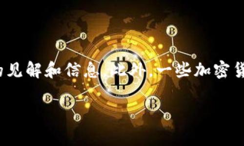 如何在TP钱包中出售未上市交易所的加密货币
keywordsTP钱包, 加密货币, 未上市交易所, 数字资产出售/keywords

## 内容主体大纲

1. **引言**
   - 介绍TP钱包及其功能
   - 讨论未上市数字资产的背景

2. **TP钱包概述**
   - TP钱包的基本功能
   - 如何创建和使用TP钱包

3. **未上市数字货币的挑战**
   - 为什么一些币不在主流交易所上市
   - 用户在这些币上的投资风险

4. **出售未上市数字资产的方法**
   - P2P交易平台的使用
   - 社交媒体和加密社区的交易
   - 与朋友和家人的交易方法

5. **使用支付网关出售加密货币**
   - 如何通过支付平台进行出售
   - 相关的手续费和限制

6. **流动性问题和现金流**
   - 如何处理加密资产的流动性问题
   - 如何趋势未上市币的价值

7. **风险管理和安全性**
   - 出售未上市币的风险
   - 如何保障交易安全性

8. **未来趋势和结论**
   - 对未上市币市场的展望
   - 结语

---

## 引言

随着加密货币市场的不断发展，越来越多的人开始尝试使用数字钱包来储存和交易他们的加密资产。TP钱包作为一种热门的加密钱包，提供了多种功能，方便用户存储和管理各类数字资产。然而，有些加密货币并未在主流交易所上市，这就让用户面临着如何出售这些未上市数字资产的问题。在这篇文章中，我们将探讨如何在TP钱包中出售未上市交易所的加密货币，并讨论相关的风险和机会。

## TP钱包概述

### TP钱包的基本功能

TP钱包是一个多功能的数字资产钱包，支持多种加密货币的存储和管理。用户可以通过TP钱包方便地查看他们的资产余额、发送和接收加密货币以及进行交易。此外，TP钱包还提供了去中心化应用的接入功能，让用户能够体验到更多的区块链应用。

### 如何创建和使用TP钱包

创建TP钱包非常简单。用户只需下载应用程序，注册账户并备份助记词，以确保资产的安全。TP钱包还提供了多种安全措施，如指纹识别和密码保护，确保用户的资金不会受到威胁。

## 未上市数字货币的挑战

### 为什么一些币不在主流交易所上市

有多种原因导致某些加密货币没有在主流交易所上市。首先，项目方可能缺乏资金或资源来满足交易所的上市要求。其次，部分项目处在开发初期，尚未准备好上市。此外，某些币种由于其技术或者市场的局限性，被交易所认定为风险较高，因此不愿意上市。

### 用户在这些币上的投资风险

未上市的加密货币通常面临较高的流动性风险，因为它们缺乏市场认同度，难以迅速找到买家。投资者在这些币种上投入资金时，需要谨慎考虑可能的损失以及市场波动带来的风险。

## 出售未上市数字资产的方法

### P2P交易平台的使用

一种有效出售未上市数字资产的方法是通过P2P（点对点）交易平台。用户可以在这些平台上发布他们的出售请求，寻找愿意购买的其他用户。交易过程多为直接协商，灵活性较高。

### 社交媒体和加密社区的交易

社交媒体平台和加密社区也是出售未上市币的好地方。用户可以通过Twitter、Telegram等社交媒体发布交易信息，寻找潜在买家。同时，许多加密社区论坛提供了交易版块，可以在这里与其他用户交流。

### 与朋友和家人的交易方法

如果用户在自己的社交圈中有了解加密货币的朋友或家人，可以直接进行交易。这种方式不仅便捷，还能降低交易的信任风险，也避免了使用交易所可能产生的费用。

## 使用支付网关出售加密货币

### 如何通过支付平台进行出售

部分支付网关支持用户将他们的加密货币出售并兑换为法币。用户可以将他们的未上市币转移到这些平台上，并按照平台的要求进行交易。这通常包括身份验证以及交易费用。

### 相关的手续费和限制

在使用支付网关时，用户需要注意相关的手续费和交易限制。每个平台的收费标准可能不同，因此在选择平台前应仔细阅读相关条款，以确保交易过程顺利。

## 流动性问题和现金流

### 如何处理加密资产的流动性问题

对于未上市币种，流动性通常是个大问题。用户在出售时可能会发现缺少买家，或者需要以较低的价格出售。因此，建议用户在交易前评估市场需求，并尽量选择最佳出售时机。

### 如何趋势未上市币的价值

未上市币的价值通常较不稳定，用户可以通过社交网络、相关论坛以及去中心化交易平台了解其价值动态。合理的市场分析有助于决策，从而降低损失风险。

## 风险管理和安全性

### 出售未上市币的风险

出售未上市币所面临的主要风险包括交易对手风险、流动性风险以及市场风险。用户应考虑到这些风险，并采取有效的风险控制措施，如提前做好市场调查、与可信的卖家或买家交易等。

### 如何保障交易安全性

为了保障交易安全，用户需谨慎选择交易平台和买家，避免通过不明渠道进行交易。同时，实名验证和合约签署可以有效减少虚假交易的发生。

## 未来趋势和结论

### 对未上市币市场的展望

未上市加密货币的市场潜力仍然存在，随着去中心化金融和新技术的应用，这类资产也有可能逐步被更多人接受。未来，随着更多的交易平台和工具的出现，未上市币的交易将变得更加便捷和安全。

### 结语

出售未上市交易所的加密货币虽有诸多挑战，但通过合理的方法和策略，用户依然可以顺利完成交易。希望本文为希望在TP钱包中处理未上市币的用户提供了一些有价值的信息和指导。

---

## 相关问题及详细介绍

### 问题1：TP钱包与其他钱包相比有什么优势？

TP钱包的优势分析
TP钱包作为一种多功能的数字资产钱包，其优势主要体现在易用性、安全性和多资产支持五个方面。首先，TP钱包的用户界面设计友好，用户可以快速上手，方便进行资产管理。其次，TP钱包在安全性方面具备多重防护措施，如私钥保存在本地，以及多重身份验证等。此外，TP钱包支持多种主流和小众的加密货币，用户能够在一个钱包中管理多种资产，极大地方便了数字资产的管理。最后，TP钱包还与去中心化应用（DApp）相结合，为用户提供了更多的使用场景，提升了用户的体验和资产的使用效率。

### 问题2：未上市数字货币的市场前景如何？

未上市数字货币的市场前景探讨
未上市数字货币的市场前景虽然面临诸多挑战，但也潜藏巨大机遇。随着区块链技术的发展，越来越多的项目涌现，它们有可能颠覆传统行业。这些项目中的一些数字货币在未来可能会因技术突破或市场需求的增加而被认可，从而带来投资收益。此外，随着全球对区块链的关注和参与度提升，未上市数字货币也有望逐渐被市场接受并纳入交易所。不过投资者仍需保持谨慎，了解市场风险并做好研究，才能更好地把握这一市场的动态。

### 问题3：怎样保证在P2P交易中的安全性？

P2P交易安全性提升策略
P2P交易通常涉及直接与他人交易，这就增加了风险。为了确保交易安全，用户应采取以下措施：首先，选择信誉良好的P2P交易平台，查看他们的用户评价和历史交易数据。其次，在交易前，应充分了解对方的身份合法性，可以通过社交媒体等渠道进行背景调查。同时，尽量选择线下交易，或通过知名的中介完成交易。在交易时，应保持合理的对话记录和交易凭证，并把资金锁在平台的托管账户中，确保交易的安全和合约的执行。

### 问题4：未上市数字货币值得投资吗？

未上市数字货币的投资价值分析
未上市数字货币的投资价值是一个复杂的问题。首先，投资者需要深入分析特定币种的技术背景、团队实力、市场需求以及竞争环境。如果一个未上市币具有强大的技术优势和良好的市场前景，那么它的投资潜力是可观的。然而，由于缺乏流动性和透明度，未上市币也伴随着较大的风险。如果投资者具备足够的市场研究能力和风险承受能力，未上市资产可以视为投资组合中的一个补充层次，以期望获得高收益，但投资需谨慎，切勿盲目追逐热点。

### 问题5：社交媒体在加密交易中发挥什么作用？

社交媒体对加密交易的影响
社交媒体在加密交易中扮演着重要角色，尤其是在信息传播、社区建设和用户互动等方面。首先，通过推特、微博等社交平台，用户可以快速获取到市场动态、技术信息以及其他投资者的观点。此外，许多加密项目还依赖社交平台进行宣传和推广，吸引用户参与。其次，社交媒体构筑了加密货币社区，促进了用户之间的交流和合作，例如一些交易者会在社交平台上构建讨论组，分享交易策略和市场分析，形成良性互动。社交媒体的参与提升了市场的透明度，同时也强化了用户的决策能力。

### 问题6：如何评估未上市币的真实价值？

未上市币的价值评估方法
评估未上市币的真实价值需要综合考虑多个因素。首先，分析项目的技术特点和创新点，即其是否解决了某个痛点或者需求。其次，研究项目团队的背景，如开发者的技术能力、行业经验等。此外，市场需求分析也是不可忽视的一个环节，了解该币种的潜在用户群体及其成长空间，将有助于更好地评判其投资价值。同时，随着去中心化金融（DeFi）等新兴领域的发展，对未上市币的流动性和使用场景的构建也影响其整体价值。因此，综合研究以上要素，将有助于更清晰地把握未上市币的真实价值。

### 问题7：如何获取未上市币的最新动态与资讯？

获取未上市币动态的方法与渠道
获取未上市币的最新动态可以通过多个渠道。首先，用户可以关注项目方的官方网站及其社交媒体账号，通常项目方会在这些渠道发布重要更新和公告。其次，参与相关的在线论坛，如Bitcointalk、Reddit等，可获取到来自其他投资者的见解和信息。此外，一些加密货币新闻网站和分析机构也会报道市场动态和项目进展，这些都是获取信息的良好渠道。使用这些方式，用户能够不断更新自己的知识储备，更好地把握未上市币的投资机会和风险。

通过以上的探讨和解答，希望能够帮助有兴趣的用户更好地了解如何在TP钱包中出售未上市交易所的加密货币，同时掌握相关的市场知识和安全交易技巧。