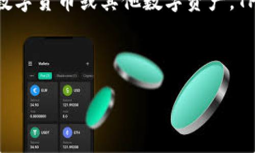 TP数字钱包是指使用TP（通常是指某种特定数字货币或平台）技术的数字钱包，它允许用户存储、发送和接收数字货币或其他数字资产。TP数字钱包的核心功能包括安全性、便捷性和用户友好的界面，使得普通用户能够轻松地管理他们的数字财富。

这里是一个关于TP数字钱包的详细内容大纲，帮助您理解其功能、优势和使用场景，并回答一些常见问题。

### TP数字钱包的全面解析：功能、使用及常见问题