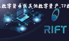 TP数字钱包是指使用TP（通