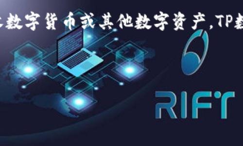 TP数字钱包是指使用TP（通常是指某种特定数字货币或平台）技术的数字钱包，它允许用户存储、发送和接收数字货币或其他数字资产。TP数字钱包的核心功能包括安全性、便捷性和用户友好的界面，使得普通用户能够轻松地管理他们的数字财富。

这里是一个关于TP数字钱包的详细内容大纲，帮助您理解其功能、优势和使用场景，并回答一些常见问题。

### TP数字钱包的全面解析：功能、使用及常见问题