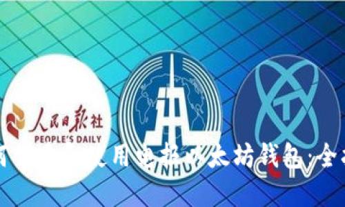如何创建和使用电报以太坊钱包:全指南