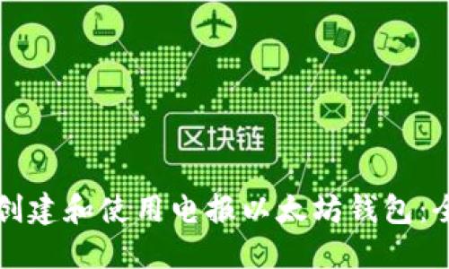 如何创建和使用电报以太坊钱包：全指南
