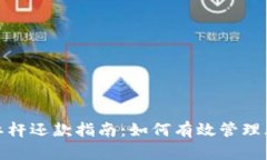 数字货币杠杆还款指南：如何有效管理风险与收