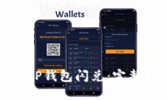 如何找回丢失的TP钱包闪兑