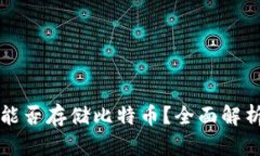 TP钱包能否存储比特币？全