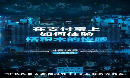 TP钱包能否存储比特币？全面解析与指南