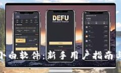 数字货币小白软件：新手用户指南与最佳选择