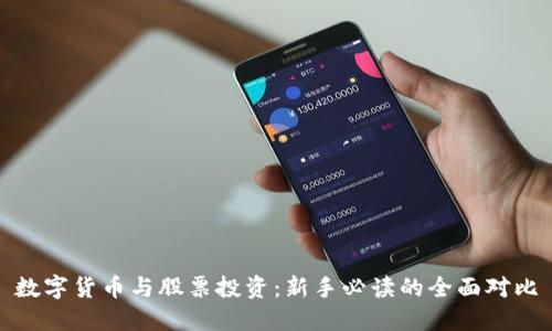 数字货币与股票投资：新手必读的全面对比