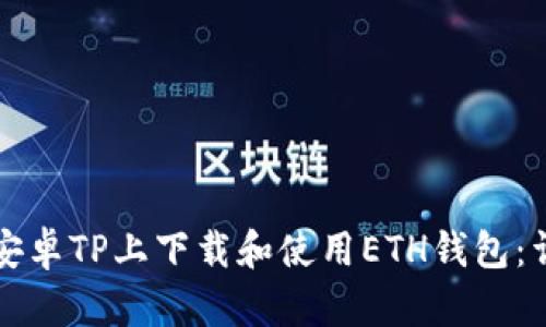 如何在安卓TP上下载和使用ETH钱包：详细指南