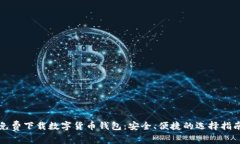 免费下载数字货币钱包：安全、便捷的选择指南