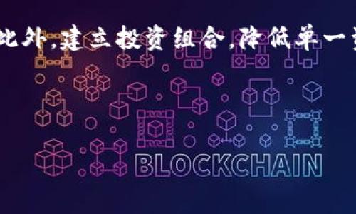 数字货币市场中的龙头游资分析：趋势、策略与未来/
数字货币, 龙头游资, 市场分析, 投资策略/Guanjianci

## 内容主体大纲

1. 引言
   - 数字货币的快速崛起
   - 游资在市场中的影响力

2. 数字货币的基本概念
   - 数据与技术背景
   - 数字货币的种类与特点

3. 龙头游资的定义与作用
   - 游资概念解析
   - 龙头游资如何影响市场

4. 当前市场中主要的龙头游资分析
   - 主要游资的表现与策略
   - 成功案例分析

5. 数字货币市场的趋势分析
   - 未来趋势与机遇
   - 市场潜在风险

6. 投资策略与建议
   - 针对普通投资者的建议
   - 风险管理策略

7. 结论
   - 总结游资对数字货币市场的重要性
   - 对未来的展望

---

## 引言

近年来，数字货币正以惊人的速度发展，吸引了大量投资者的关注。作为其中的一部分，游资在市场中的作用不容小觑。通过对龙头游资的分析，本文旨在为大众用户提供一个全面且易于理解的视角，帮助他们更好地把握数字货币市场的动态。

## 数字货币的基本概念

数字货币是基于区块链技术的一种虚拟货币，最早由比特币引领。自那之后，众多数字货币相继出现，包括以太坊、瑞波币等。每种数字货币都有其特定的功能和应用场景，这也使得投资者需要对其基本概念有一定的了解。

## 龙头游资的定义与作用

游资是指在资本市场中，通常以短线操作为主、资金流动性强的投资者。龙头游资则是指在某一市场中，拥有显著影响力和资金量的投资者。这类投资者的操作不仅会影响个别资产的价格波动，还可能引发整个市场的趋势变化。

## 当前市场中主要的龙头游资分析

在数字货币市场中，不同类型的游资如高频交易、机构投资等都有着各自的表现。通过对这些游资的分析，我们可以更好地理解他们的投资策略和市场动态。一些成功的案例分析也能为投资者提供有益的启示。

## 数字货币市场的趋势分析

随着技术的发展和市场的成熟，数字货币市场也在不断变化。预测未来的市场趋势，不仅能够为投资决策提供依据，更能帮助投资者规避潜在的风险。

## 投资策略与建议

基于当前市场的分析，本文将提出一些针对普通投资者的投资建议和风险管理策略。这些策略旨在帮助投资者在瞬息万变的市场中保持冷静，做出理性的决策。

## 结论

综上所述，龙头游资在数字货币市场中扮演着重要角色。通过深入分析游资的运作机制和市场趋势，我们可以更好地理解这一新兴市场的复杂性与潜力。对于未来的发展，我们也应保持谨慎乐观的态度。

---

## 相关问题

### 问题1：游资是如何影响数字货币市场的？

游资的影响力解析
游资在资本市场中具有非常强的影响力，尤其是在数字货币市场。它们通常由大额资金操作，并以短线交易为主，迅速进出市场，造成价格波动。通过技术分析和市场情绪，游资能快速捕捉到趋势变化，从而影响整体市场的买卖行为。这种影响不仅体现在个别价格的波动上，还可能导致整体市场情绪的改变，使得投资者在面对交易决策时感到迷惑。

### 问题2：数字货币的种类与特点是什么？

数字货币的多样性与独特性
数字货币种类繁多，包括比特币、以太坊、瑞波币等，各自有着不同的特点与应用场景。比特币是最早的数字货币，具有去中心化和抗审查性。以太坊则进一步拓展了智能合约的应用。每一种数字货币的特点和发展方向都值得深入探讨。不同的投资者需要根据自己的需求和风险承受能力选择合适的数字货币进行投资。

### 问题3：龙头游资如何看待市场风险？

市场风险的评估与应对策略
龙头游资在进行投资时，会高度关注市场风险。市场的波动性、政策的变化、技术问题等都可能影响他们的投资决策。为此，他们通常会采用技术分析、基本面分析等多种手段来评估市场风险，并通过资产配置、止损策略等方式来降低风险。如果某一资产的风险太大，他们可能会选择暂时撤出资金，等待更好的时机再入场。

### 问题4：如何根据趋势选择合适的数字货币？

趋势选择的策略与技巧
选择合适的数字货币需要综合考虑多个因素，包括市场趋势、技术分析、基本面情况等。通过观察市场情绪、价格走势、资金流入流出等指标，投资者可以找到合适的入场时机。此外，学习如何阅读市场图表、识别支撑与压力位，也是提升交易技能的重要方法。

### 问题5：普通投资者在参与数字货币投资时需要注意哪些事项？

普通投资者的投资指南
普通投资者在参与数字货币投资时，需要具备基本的市场知识和风险意识。首先，明确投资目标和预期收益；其次，不要将所有资金投入到数字货币市场中，以避免过度风险；最后，持续关注市场动态，灵活调整投资策略。此外，了解安全措施，确保所使用钱包的安全性和交易所的信誉，也是保护投资的重要环节。

### 问题6：数字货币市场的未来趋势有哪些可能性？

展望未来的发展趋势
随着技术的发展以及政策的逐步完善，数字货币市场的未来趋势可能会出现多个方向，包括去中心化金融（DeFi）的持续兴起、CBDC（中央银行数字货币）的推进等。此外，环境、社会责任等因素可能会越发影响投资者的选择，绿色数字货币或将成为新的投资热点。然而，政策风险、市场波动等不确定性依然存在，投资者需对此保持敏感。

### 问题7：如何制定合理的风险管理策略？

风险管理的原则与方法
制定合理的风险管理策略是确保投资成功的关键。首先，设定止损和止盈点，以控制损失和锁定收益；其次，合理分配资产，不要将全部资金投入到高风险资产；此外，建立投资组合，降低单一资产波动的影响。对市场动态的及时反应和对投资策略的持续也是风险管理的重要组成部分，可以使投资人在不确定的市场中保持相对的安全性。

---

以上便是围绕“数字货币龙头游资分析”的内容提纲和相关问题的详细介绍。请根据这些内容逐步撰写符合字数要求的详细文章。