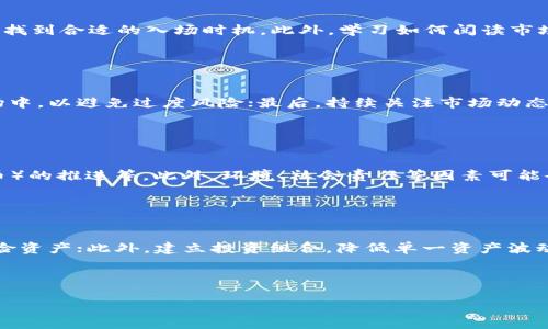数字货币市场中的龙头游资分析：趋势、策略与未来/
数字货币, 龙头游资, 市场分析, 投资策略/Guanjianci

## 内容主体大纲

1. 引言
   - 数字货币的快速崛起
   - 游资在市场中的影响力

2. 数字货币的基本概念
   - 数据与技术背景
   - 数字货币的种类与特点

3. 龙头游资的定义与作用
   - 游资概念解析
   - 龙头游资如何影响市场

4. 当前市场中主要的龙头游资分析
   - 主要游资的表现与策略
   - 成功案例分析

5. 数字货币市场的趋势分析
   - 未来趋势与机遇
   - 市场潜在风险

6. 投资策略与建议
   - 针对普通投资者的建议
   - 风险管理策略

7. 结论
   - 总结游资对数字货币市场的重要性
   - 对未来的展望

---

## 引言

近年来，数字货币正以惊人的速度发展，吸引了大量投资者的关注。作为其中的一部分，游资在市场中的作用不容小觑。通过对龙头游资的分析，本文旨在为大众用户提供一个全面且易于理解的视角，帮助他们更好地把握数字货币市场的动态。

## 数字货币的基本概念

数字货币是基于区块链技术的一种虚拟货币，最早由比特币引领。自那之后，众多数字货币相继出现，包括以太坊、瑞波币等。每种数字货币都有其特定的功能和应用场景，这也使得投资者需要对其基本概念有一定的了解。

## 龙头游资的定义与作用

游资是指在资本市场中，通常以短线操作为主、资金流动性强的投资者。龙头游资则是指在某一市场中，拥有显著影响力和资金量的投资者。这类投资者的操作不仅会影响个别资产的价格波动，还可能引发整个市场的趋势变化。

## 当前市场中主要的龙头游资分析

在数字货币市场中，不同类型的游资如高频交易、机构投资等都有着各自的表现。通过对这些游资的分析，我们可以更好地理解他们的投资策略和市场动态。一些成功的案例分析也能为投资者提供有益的启示。

## 数字货币市场的趋势分析

随着技术的发展和市场的成熟，数字货币市场也在不断变化。预测未来的市场趋势，不仅能够为投资决策提供依据，更能帮助投资者规避潜在的风险。

## 投资策略与建议

基于当前市场的分析，本文将提出一些针对普通投资者的投资建议和风险管理策略。这些策略旨在帮助投资者在瞬息万变的市场中保持冷静，做出理性的决策。

## 结论

综上所述，龙头游资在数字货币市场中扮演着重要角色。通过深入分析游资的运作机制和市场趋势，我们可以更好地理解这一新兴市场的复杂性与潜力。对于未来的发展，我们也应保持谨慎乐观的态度。

---

## 相关问题

### 问题1：游资是如何影响数字货币市场的？

游资的影响力解析
游资在资本市场中具有非常强的影响力，尤其是在数字货币市场。它们通常由大额资金操作，并以短线交易为主，迅速进出市场，造成价格波动。通过技术分析和市场情绪，游资能快速捕捉到趋势变化，从而影响整体市场的买卖行为。这种影响不仅体现在个别价格的波动上，还可能导致整体市场情绪的改变，使得投资者在面对交易决策时感到迷惑。

### 问题2：数字货币的种类与特点是什么？

数字货币的多样性与独特性
数字货币种类繁多，包括比特币、以太坊、瑞波币等，各自有着不同的特点与应用场景。比特币是最早的数字货币，具有去中心化和抗审查性。以太坊则进一步拓展了智能合约的应用。每一种数字货币的特点和发展方向都值得深入探讨。不同的投资者需要根据自己的需求和风险承受能力选择合适的数字货币进行投资。

### 问题3：龙头游资如何看待市场风险？

市场风险的评估与应对策略
龙头游资在进行投资时，会高度关注市场风险。市场的波动性、政策的变化、技术问题等都可能影响他们的投资决策。为此，他们通常会采用技术分析、基本面分析等多种手段来评估市场风险，并通过资产配置、止损策略等方式来降低风险。如果某一资产的风险太大，他们可能会选择暂时撤出资金，等待更好的时机再入场。

### 问题4：如何根据趋势选择合适的数字货币？

趋势选择的策略与技巧
选择合适的数字货币需要综合考虑多个因素，包括市场趋势、技术分析、基本面情况等。通过观察市场情绪、价格走势、资金流入流出等指标，投资者可以找到合适的入场时机。此外，学习如何阅读市场图表、识别支撑与压力位，也是提升交易技能的重要方法。

### 问题5：普通投资者在参与数字货币投资时需要注意哪些事项？

普通投资者的投资指南
普通投资者在参与数字货币投资时，需要具备基本的市场知识和风险意识。首先，明确投资目标和预期收益；其次，不要将所有资金投入到数字货币市场中，以避免过度风险；最后，持续关注市场动态，灵活调整投资策略。此外，了解安全措施，确保所使用钱包的安全性和交易所的信誉，也是保护投资的重要环节。

### 问题6：数字货币市场的未来趋势有哪些可能性？

展望未来的发展趋势
随着技术的发展以及政策的逐步完善，数字货币市场的未来趋势可能会出现多个方向，包括去中心化金融（DeFi）的持续兴起、CBDC（中央银行数字货币）的推进等。此外，环境、社会责任等因素可能会越发影响投资者的选择，绿色数字货币或将成为新的投资热点。然而，政策风险、市场波动等不确定性依然存在，投资者需对此保持敏感。

### 问题7：如何制定合理的风险管理策略？

风险管理的原则与方法
制定合理的风险管理策略是确保投资成功的关键。首先，设定止损和止盈点，以控制损失和锁定收益；其次，合理分配资产，不要将全部资金投入到高风险资产；此外，建立投资组合，降低单一资产波动的影响。对市场动态的及时反应和对投资策略的持续也是风险管理的重要组成部分，可以使投资人在不确定的市场中保持相对的安全性。

---

以上便是围绕“数字货币龙头游资分析”的内容提纲和相关问题的详细介绍。请根据这些内容逐步撰写符合字数要求的详细文章。