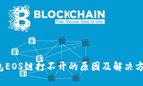  TP钱包EOS链打不开的原因及解决方案详解