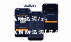 zhtp钱包中怎么找助记词