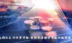 TP钱包指纹支付设置详解：