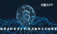 数字虚拟货币火币：深度解析及市场前景