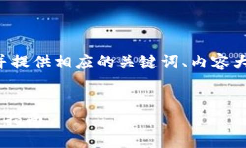 为了满足您的请求，我们将创建一个的，并提供相应的关键词、内容大纲、内容，以及七个相关问题的深度介绍。


如何安全下载苹果商城官网TP钱包：全面指南