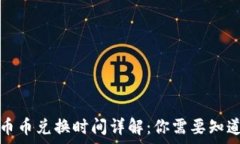   TP钱包币币兑换时间详解：你需要知道的事项