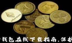 易于使用的TP钱包在线下载指南，保护您的数字资
