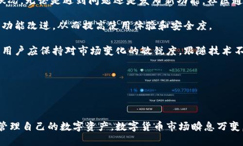 ### 和关键词

以太坊钱包的选择与获取指南/  
关键词以太坊钱包, 加密货币, 数字资产管理, 钱包下载/关键词

### 内容主体大纲

1. **引言**
   - 以太坊及其重要性
   - 钱包的基本概念

2. **以太坊钱包的类型**
   - 热钱包
     - 定义与特点
     - 适用场景
   - 冷钱包
     - 定义与特点
     - 适用场景
   - 硬件钱包
   - 软件钱包

3. **如何选择合适的以太坊钱包**
   - 安全性考虑
   - 使用便捷性
   - 支持的功能
   - 社区与开发者支持

4. **获取以太坊钱包的途径**
   - 官方网站下载
   - 第三方平台推荐
   - 移动应用商店

5. **以太坊钱包的使用指南**
   - 创建钱包步骤
   - 充值与提现
   - 交易功能介绍
   - 安全备份与恢复

6. **以太坊钱包常见问题解答**
   - 相关问题的介绍与解答

7. **总结与展望**
   - 钱包在加密货币生态中的重要性
   - 未来以太坊钱包的发展趋势

### 详细内容（概述）

#### 引言

以太坊是目前最受欢迎的区块链平台之一，其去中心化的特性吸引了大量用户和开发者。在享受以太坊区块链带来的便利时，选择一款合适的钱包是非常重要的。以太坊钱包不仅是存储以太币（ETH）的工具，更是管理和保留数字资产的关键。

#### 以太坊钱包的类型

##### 热钱包

热钱包是在线钱包，可以随时连接到互联网。它非常适合日常交易，但由于其在线特性，使其容易受到网络攻击。

##### 冷钱包

冷钱包则是一种离线钱包，安全性更高，适合长期存储大额资产。常见的冷钱包有纸钱包和硬件钱包。

##### 硬件钱包

硬件钱包是专用设备，可以确保用户的私钥离线存储。它具有较高的安全性，但购买成本相对较高。

##### 软件钱包

软件钱包是运行在计算机或手机上的程序，提供良好的便捷性和用户体验，但同样需要注意安全防护。

#### 如何选择合适的以太坊钱包

在选择以太坊钱包时，用户应考虑多个因素，包括钱包的安全性、操作便捷性、功能支持等。此外，用户还应该选择得益于活跃社区支持和定期更新的钱包。

#### 获取以太坊钱包的途径

以太坊钱包的获取途径主要有三种：从官方网站下载、在受信任的第三方平台下载或者通过移动应用商店下载安装。确保下载源的安全性是非常重要的。

#### 以太坊钱包的使用指南

一旦选定钱包，用户需按照相关指引完成创建、充值和提现等操作。了解每个功能的具体流程及其背后的逻辑，将有助于更有效地管理资产。

#### 以太坊钱包常见问题解答

在使用以太坊钱包时，用户可能会遇到一些常见问题，如安全性、交易速度、支持的代币种类等。针对这些问题展开详细解答，将帮助用户更好地使用钱包。

#### 总结与展望

随着区块链技术的发展，以太坊钱包的功能也在不断提升，用户应根据自己的需求选择合适的钱包，并定期关注行业动态，以保持竞争力。

### 相关问题及详细介绍

#### 问题1：以太坊钱包安全性有多重要？

以太坊钱包安全性有多重要？
选择以太坊钱包时，安全性是用户最关心的问题之一。由于以太坊及其他加密货币的特点，黑客攻击、钓鱼网站和硬件损坏等风险是潜在的威胁。用户需要了解这些风险，并采取有效的措施来保护自己的数字资产。

首先，钱包的安全性主要体现在私钥的管理上。私钥一旦泄露，黑客可以轻易地盗取用户的资产。因此，使用硬件钱包可以有效地将私钥离线保存，从而降低黑客攻击的风险。另外，热钱包虽然便捷，但由于与网络直接连接，它的安全性较低，方式使用热钱包时要格外小心，包括使用双重认证和强密码等手段来提升安全性。

此外，定期备份钱包的数据也是安全性的重要体现。用户应将备份存储在安全的地方，以防止设备故障或丢失导致的资产损失。性能较强的加密货币钱包通常会提供多种备份选项，例如通过二维码、助记词等方式。

最后，有数据显示，多数因为钱包未能进行适当的安全措施而造成的损失，几乎都是可以避免的问题。因此，用户在选择和使用以太坊钱包时，一定要将安全性放在首位，进行全面的考量与决定。

#### 问题2：热钱包和冷钱包的区别？

热钱包和冷钱包的区别
了解热钱包与冷钱包的区别，对于选择合适的以太坊钱包至关重要。热钱包与冷钱包的主要区别在于其联网状态和安全性。

热钱包通常指在线钱包，可以随时连接到互联网，便于进行快速交易和管理。然而，这也意味着热钱包较易受到黑客攻击和网络漏洞的威胁。热钱包的优点在于灵活性和便捷性，适合频繁交易的用户。

冷钱包则是离线存储资产，提供了更高的安全性。冷钱包有多种形式，包括硬件钱包和纸钱包。因为冷钱包不与网络直接连接，所以几乎可以避免网络攻击的风险。冷钱包适合长期存储大量资产，用户不需要频繁交易时，冷钱包将是更理想的选择。

如需频繁交易，用户可以使用热钱包进行交易，但在做大额投资时，建议将资产转移至冷钱包中。例如，很多用户选择将购买以太币的金额转至硬件钱包，并仅在进行交易时将少量资产保留在热钱包中。

总结来说，热钱包和冷钱包各有优劣，用户应根据自己的使用需求选择合适的类型。在资产安全性与便捷性交换的同时，确保信息的有效管理至关重要。

#### 问题3：如何快速找到靠谱的以太坊钱包？

如何快速找到靠谱的以太坊钱包？
在选择以太坊钱包时，找到一个靠谱的工具是每个用户关心的事。以下是一些实用的步骤，帮助用户快速筛选出可信赖的钱包选项。

首先，使用用户评价和市场反馈是了解钱包可靠性的重要途径。在各大社交媒体、论坛如Reddit和Bitcointalk等社区，用户通常会分享他们的使用感受和经验。当看到多个用户一致推荐某款钱包时，这款钱包的可靠性显然得到了认可。

其次，查看产品是否有官方网站和活跃的开发支持。官网提供钱包的下载链接和安全指南，活跃的开发者社区则意味着钱包会不断更新和修复漏洞，增强安全性能。用户可以仔细阅读网站上的相关文档和白皮书，了解钱包的背景信息和开发团队组建情况。

此外，开源代码也是一项重要的参考指标。开源钱包使得社区的开发者与用户能够审查和验证其安全性，用户可以相对放心地使用。但是，开源钱包也需要注意是否有足够的社区支持和修复主动性。

最后，确保所选钱包支持的加密货币类型和功能符合自己需求。有些钱包支持多种加密资产，有些则仅限于以太坊和ERC-20代币。根据个人资产配置和管理需求，选择合适的钱包可确保资产管理的便捷性。

通过以上步骤，用户可以更快地找到可靠的以太坊钱包。同时，保持警惕, 不轻信非官方的链接，确保数据的安全，才能有效维护自己的资产。

#### 问题4：数字资产管理的基本原则是什么？

数字资产管理的基本原则是什么？
进行有效的数字资产管理，对于用户保护财富和实现资产增值是至关重要的。以下是一些基本原则，帮助用户更好地管理自己的以太坊及其他数字资产。

首先，分散投资是管理数字资产的重要原则。用户不应将所有的资金投入到单一的加密货币中，而应根据自身的风险承受能力和市场动态进行合理的资产配置。通过多样化投资组合，能够有效降低风险并提高潜在收益。

其次，了解并评估市场是关键。市场信息的透明度和及时性决定了用户的投资策略。用户应时刻关注市场动态、项目发展、政策变化以及新闻报道，确保在市场波动中做出正确的决策。

此外，存储安全是资产管理的基础。用户应依据自己的投资需求选择合理的钱包类型，并定期对其进行数据备份。安全性高的钱包可有效降低资产被盗或丢失的风险。此外，确保不随意泄露自己钱包的私钥与助记词，确保安全是基本原则之一。

最后，持续学习与更新是数字资产管理中不可忽视的一环。随着加密货币市场的快速变化，用户应不断学习新知识，了解不同的投资工具、交易策略和市场流行趋势。通过教育和信息更新，加强对于市场的洞察力将更加具备竞争力。

总的来说，数字资产管理并不是一项简单的任务。但通过遵循这些基本原则，用户可以逐步提高管理能力，增加财富增值的潜力。

#### 问题5：使用以太坊钱包注意哪些事项？

使用以太坊钱包注意哪些事项？
在使用以太坊钱包的过程中，有许多注意事项关乎用户的资产安全和使用体验。下面我们来详细探讨这些注意事项。

首先，保护私钥和助记词是使用钱包的首要任务。私钥是控制钱包内资产的唯一凭证，用户一旦泄露，资产将面临被盗的风险。因此，用户应将私钥和助记词安全存储，避免通过短信、邮件或社交媒体分享此类信息。

其次，时刻保持软件更新，以确保钱包的安全性。开发者会定期发布补丁和版本更新，以修复已知的安全漏洞和提升用户体验。因此，用户应定期检查钱包的更新情况，并及时进行升级。

第三，使用复杂且唯一的密码是一项额外的安全防护措施。用户可以使用密码管理器来保存多种账号的登录信息，这样可以确保每个钱包都配备独特的访问密码。例如，每月定期更改密码也是一种防范措施。

此外，警惕网络钓鱼和恶意软件是另一个关键点。使用公共网络时，应避免进入涉及私人信息的网页，尽量避免在不熟悉的网络环境中进行交易。安装可信的安全软件以防止恶意软件的入侵，也是非常明智的选择。

最后，定期审查交易记录和钱包状态，及时发现异常行为并采取措施。许多钱包提供通知功能，用户应打开通知，以便实时了解资产出入情况。通过了解账户状态，能够及时有效针对资产的变化进行应对。

综上所述，在使用以太坊钱包时，用户应保持警惕并采取必要的安全措施，以有效防范潜在的威胁，确保资产的安全、稳定。

#### 问题6：以太坊钱包的一些功能有哪些？

以太坊钱包的一些功能有哪些？
以太坊钱包不仅仅是存储以太币的工具，它还提供了许多功能来满足用户的不同需求。以下是一些常见的以太坊钱包功能。

首先，发送与接收资产是钱包的基本功能。用户可以轻松地通过输入收款地址或扫描二维码进行转账，而接收货币则很简单，只需将钱包地址分享给转账方即可。

其次，购买和出售加密货币的功能也普遍存在，部分钱包允许用户直接在钱包内进行交易，这样能够减少复杂的外部购买流程和中介费用。通过与交易所的API对接，用户可以随时查看市场报价并执行买卖交易。

第三，支持ERC-20代币和去中心化应用（DApp）也是以太坊钱包的一大特点。用户可以在钱包中管理各种基于以太坊的代币，并方便地连接到去中心化应用进行交互，例如玩游戏、进行投资等。

此外，许多钱包提供了交易历史查询功能，以便用户能自己查看所有的交易记录。这对于整理财务、了解自己的资产流动情况非常有帮助。

最后，备份与恢复功能是以太坊钱包中不可忽视的一部分。大多数钱包给用户提供了备份选项，用户可根据其助记词或恢复种子在丢失设备后安全恢复资产。

从以上功能可以看出，以太坊钱包是一个全面而强大的工具，能够为用户提供多种服务。用户应仔细选择合适的钱包，以充分利用其功能实现高效的资产管理。

#### 问题7：如何确保以太坊钱包的兼容性和更新？

如何确保以太坊钱包的兼容性和更新？
在选择以太坊钱包时，确保其兼容性和定期更新是关键。以下是一些确保兼容性和更新的有效策略。

首先，选择行业标准的钱包。一些知名厂商如MetaMask、MyEtherWallet、Ledger等，其钱包软件基于稳定的技术框架和经检验的安全协议，通常情况下会保持较高的兼容性，并与以太坊网络更新保持同步。用户应选择具备良好声誉和用户评价的钱包。

其次，定期访问钱包的官方渠道获取更新信息。大多数钱包都会通过官方社交媒体、官方网站或者开发者社区发布更新通知，这样用户可以第一时间获知新版本的发布和所带来的改动。

第三，加入关于以太坊的社区，例如Telegram和Discord组，能够与其他用户分享经验和信息，也能够第一时间了解钱包的更新和兼容性状况。无论是遇到问题还是发布新功能，社区通常都是信息流通的好方法。

另外，考虑囊括到兼容性的话，用户还有必要定期进行软件检查。因此，用户需定期更新自己的软件版本，确保及时获得最新的安全补丁和功能改进，从而提高使用体验和安全度。

最后，关注钱包的技术创新与市场变化是中心问题。以太坊网络的创新发展，可能会引入新标准或功能，需要钱包做出相应的兼容性调整。用户应保持对市场变化的敏锐度，跟随技术不断更新的步伐来调整自己的使用策略。

通过以上方法，可以有效确保用户在使用以太坊钱包的过程中，提高兼容性和更新效率，更好地管理数字资产。

### 结论

通过以上内容，我们深入探讨了以太坊钱包的选择、获取和使用等方面的重要问题，并提出了多个注意事项和最佳实践，帮助用户更好地管理自己的数字资产。数字货币市场瞬息万变，了解钱包的种种特性将为用户的投资保驾护航。