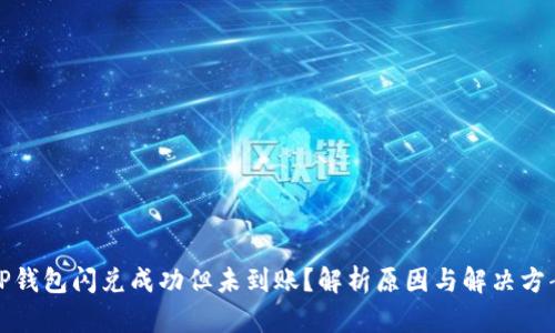 TP钱包闪兑成功但未到账？解析原因与解决方案