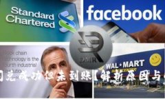 TP钱包闪兑成功但未到账？