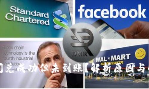 TP钱包闪兑成功但未到账？解析原因与解决方案