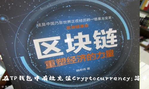 如何在TP钱包中有效充值Cryptocurrency：简单指南