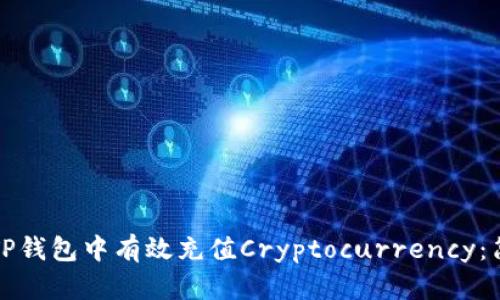 如何在TP钱包中有效充值Cryptocurrency：简单指南