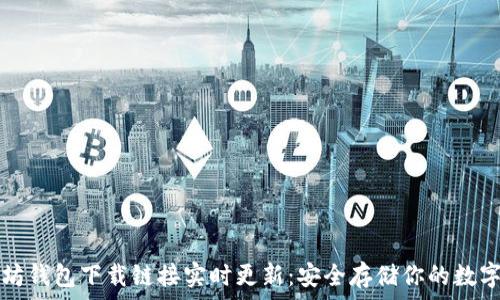   
以太坊钱包下载链接实时更新：安全存储你的数字资产