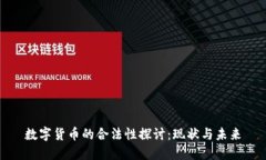 数字货币的合法性探讨：