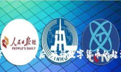 中国数字货币的背后：央行数字货币的起源与发