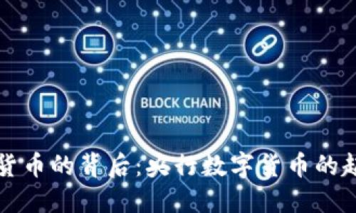 中国数字货币的背后：央行数字货币的起源与发展