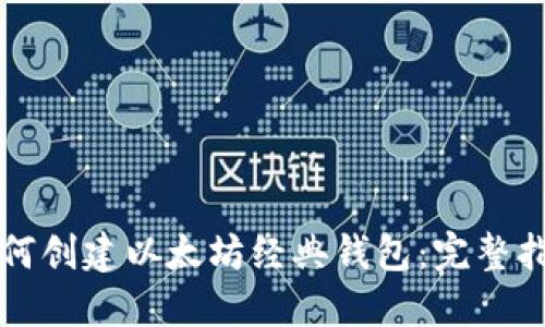 如何创建以太坊经典钱包：完整指南