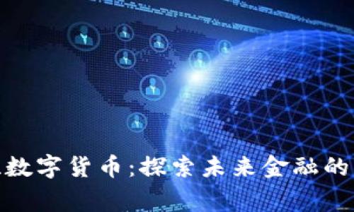 寒武纪数字货币：探索未来金融的新机遇