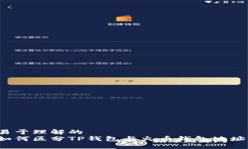 易于理解的
如何区分TP钱包与火币钱包地址？