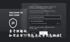 易于理解的如何区分TP钱包