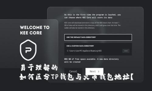 易于理解的
如何区分TP钱包与火币钱包地址？