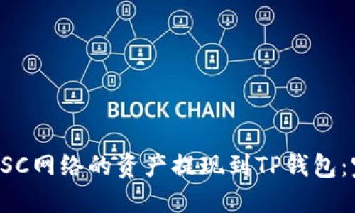 如何将BSC网络的资产提现到TP钱包：完整指南