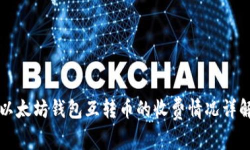 以太坊钱包互转币的收费情况详解