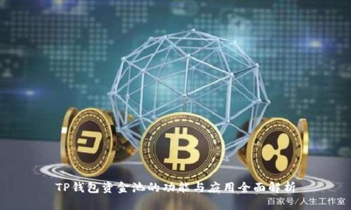 TP钱包资金池的功能与应用全面解析