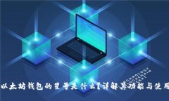 以太坊钱包的星号是什么