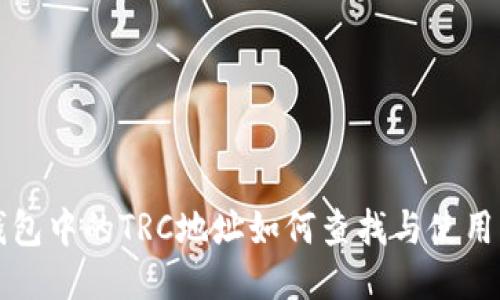 TP钱包中的TRC地址如何查找与使用指南