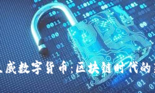 虎虎生威数字货币：区块链时代的新机遇