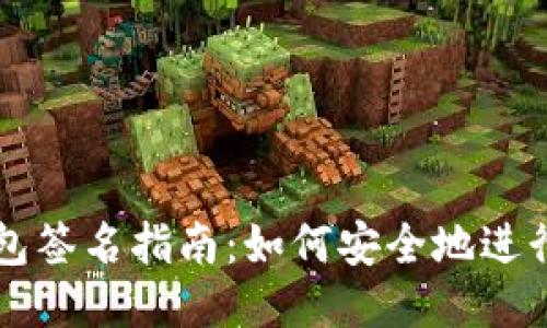 以太坊钱包签名指南：如何安全地进行交易签名