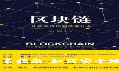 以太坊钱包签名指南：如何安全地进行交易签名