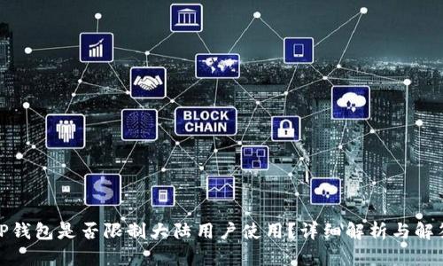 TP钱包是否限制大陆用户使用？详细解析与解答