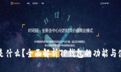 TP钱包是什么？全面解析