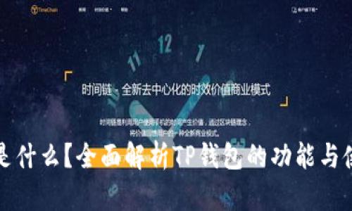 TP钱包是什么？全面解析TP钱包的功能与使用场景